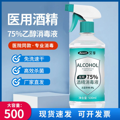 医用75%度酒精喷雾消毒液家用