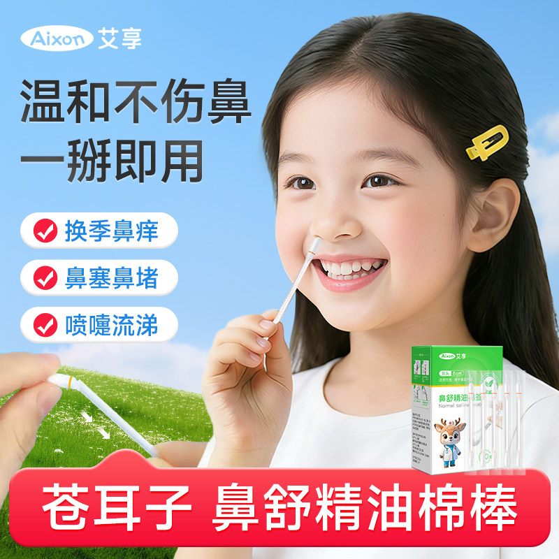 艾享苍耳子精油棉棒鼻油鼻通精油棉签独立包装便携装儿童鼻腔舒缓,保健用品,皮肤消毒护理（消）,淘宝优惠券,粉丝福利购,淘宝优惠卷
