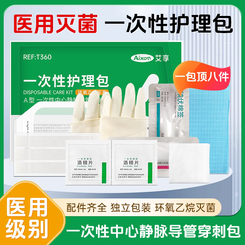 艾享医用一次性picc护理维护包置管保护套上臂中心静脉换药包敷贴