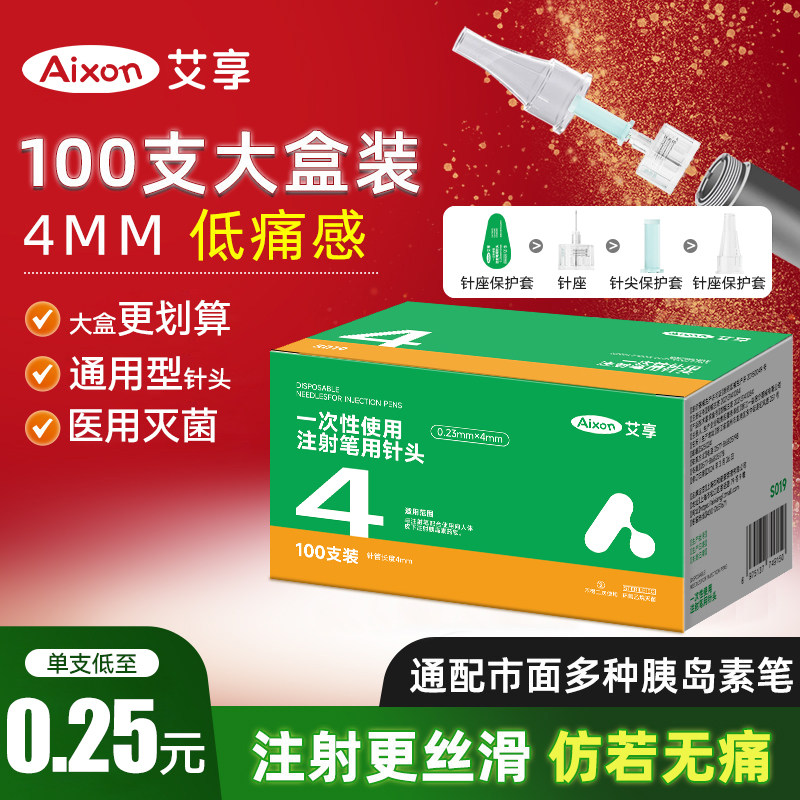 艾享打胰岛素注射笔针头一次性4mm通用打司美格鲁肽糖尿病无痛针