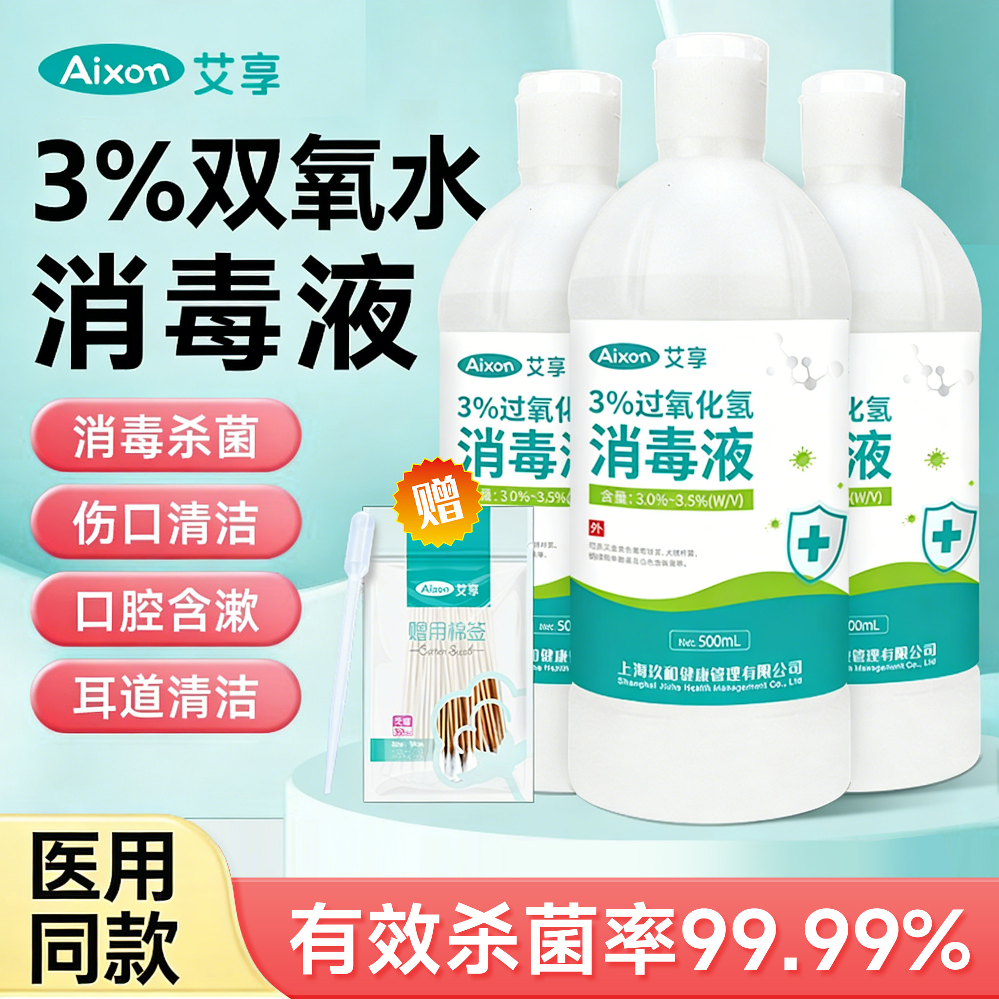 艾享双氧水医用伤口消毒液3%过氧化氢宠物洗耳漱口洗衣服便携溶液