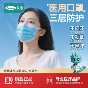 艾享医用外科口罩医疗一次性成人正品 秋冬 官方旗舰店灭菌独立包装