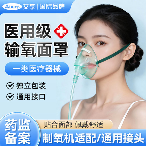 艾享医用氧气面罩式吸氧呼吸机制氧机通用老人输氧瓶一次性鼻吸管
