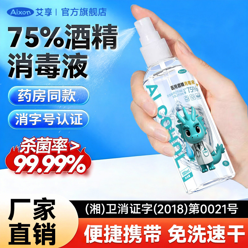 医用75%度酒精喷雾免洗消毒水乙醇消毒液外出旅游便携100ml小瓶装,保健用品,皮肤消毒护理（消）,淘宝优惠券,粉丝福利购,淘宝优惠卷