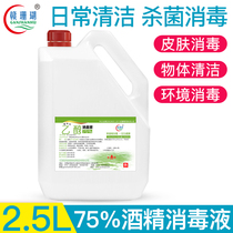 Gancoral medical 75% alcohol disinfectant for domestic wound skin cleaning, sterilization, mobile phone furniture, ethanol 2.5L