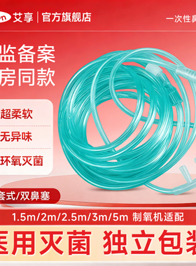 艾享一次性使用无菌鼻吸氧管医用双软管输氧气老人制氧机家用配件