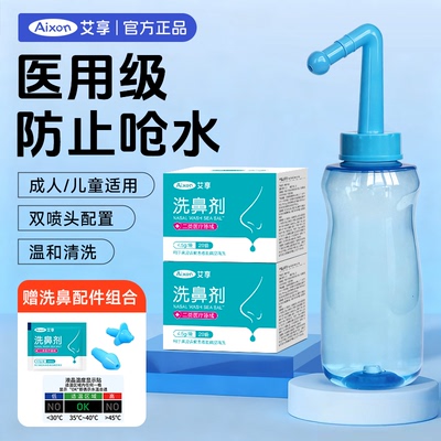 艾享洗鼻器家用鼻腔冲洗器鼻鼻部儿童成人炎医用洗鼻盐冲鼻器喷雾