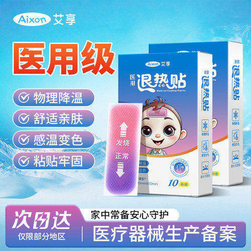艾享退热贴儿童医用宝宝婴幼儿