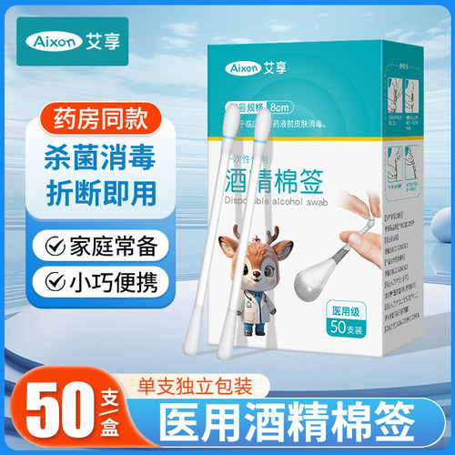 艾享医用8cm酒精/碘伏棉签