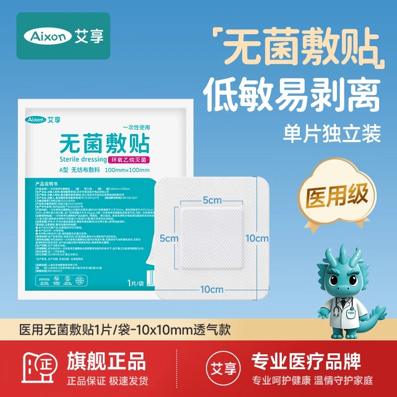 艾享医用敷贴无菌贴敷透气敷料贴手术后伤口保护剖腹产防水私密贴