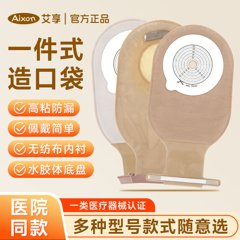 艾享造口袋一件式排气款医用同款结直肠改道大小便护理官方旗舰店