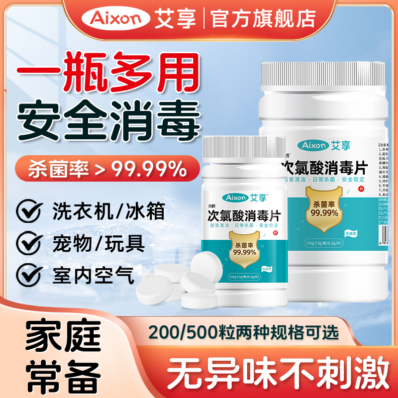 艾享次氯酸消毒片家用杀菌洗衣机