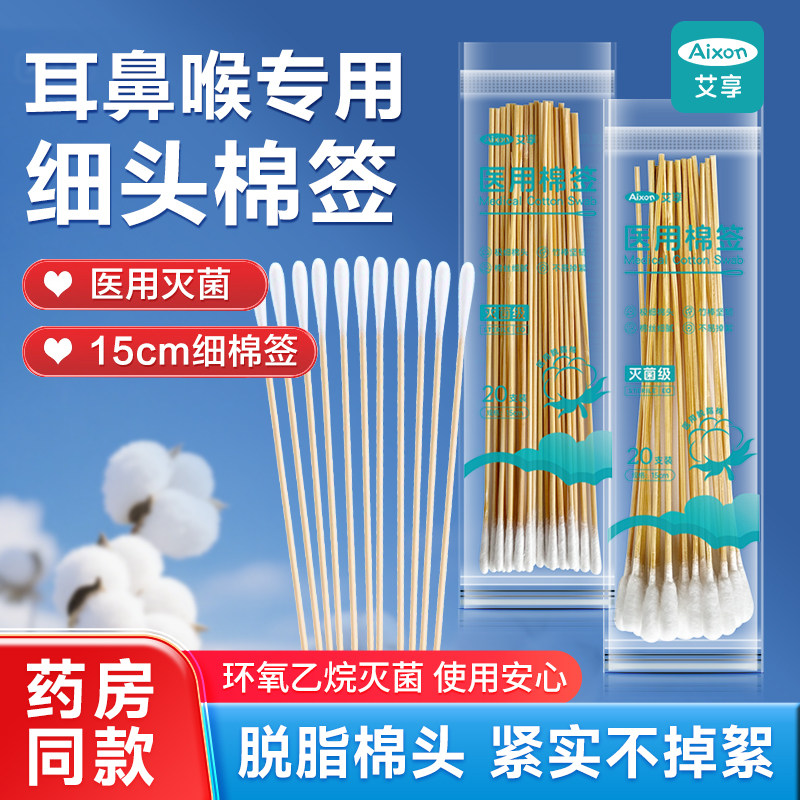 艾享耳鼻喉专用细长小头棉签15cm超细掏耳朵婴儿无菌清洁采耳棉棒
