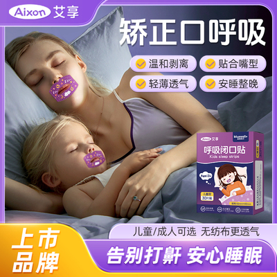 口呼吸矫正贴防张嘴嘴巴封口器闭合闭嘴神器闭口嘴唇防止儿童睡觉