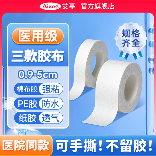艾享医用胶布压敏胶带防水可手撕透明透气加粗加长固定输液PE胶卷