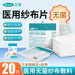 艾享医用无菌纱布块片一次性灭菌院脱脂沙布敷料消毒棉片单独包装