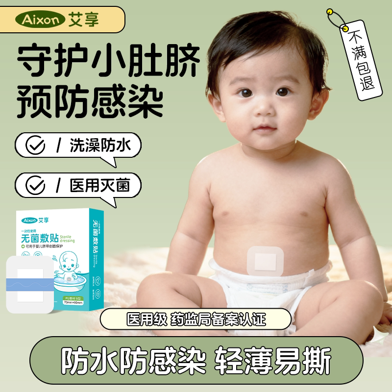艾享新生婴儿防水护脐贴透气肚脐贴医用婴幼儿宝宝洗澡游泳护脐带