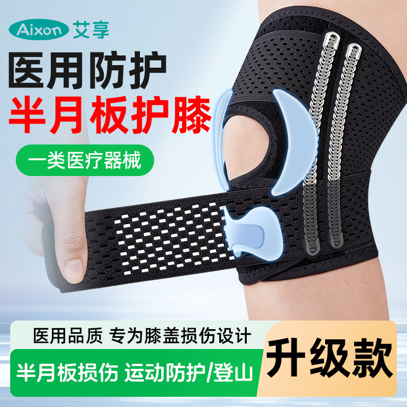 艾享护膝医用半月板损伤专用膝盖滑膜炎男女士关节运动固定护具套