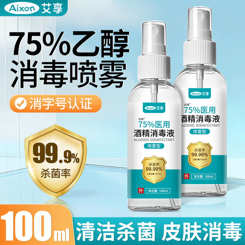 艾享酒精喷雾75度医用消毒液消毒家用小瓶喷壶按压瓶专用乙醇速干