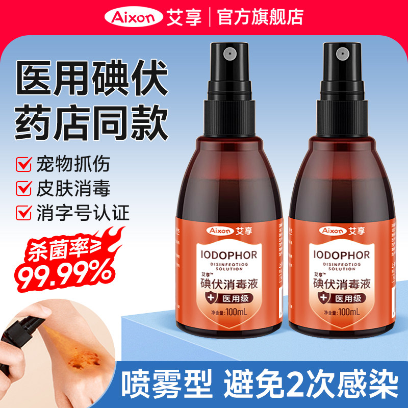 艾享碘伏消毒液喷雾医用皮肤宠物伤口清洁杀菌消毒水喷剂小瓶便携,保健用品,皮肤消毒护理（消）,淘宝优惠券,粉丝福利购,淘宝优惠卷