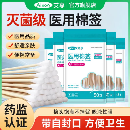 艾享医用棉签无菌家用一次性棉棒