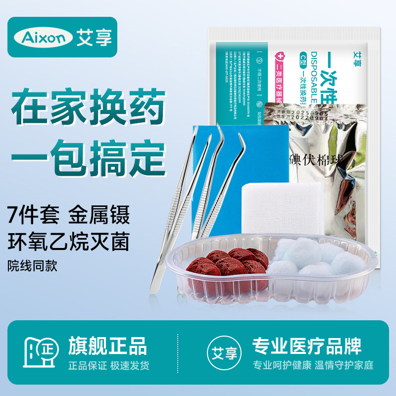 艾享一次性无菌换药包医用手术后伤口消毒包家庭护理套装纱布敷料