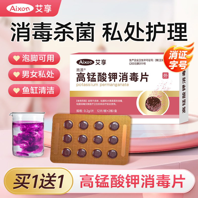 高锰酸钾片外用粉末坐浴泡脚私处杀菌消毒高锰酸钾鱼缸用洗液溶片