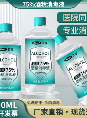 医用75%度酒精喷雾消毒液家用医疗75%乙醇洗手液2000ml大桶500ml