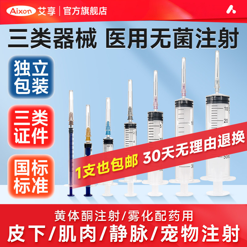 艾享一次性医用注射器带针头1/2/5/10/20/50毫升无菌针筒打针针管 - 实物图