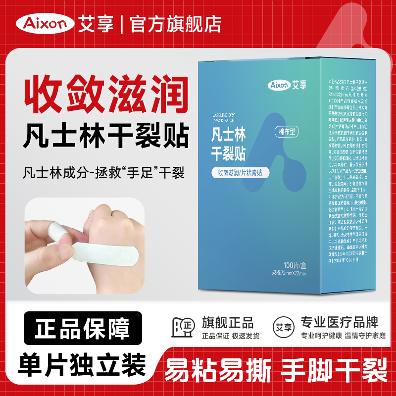 艾享凡士林干裂贴手足皲裂专用防开裂口胶布护手指脚后跟独立包装