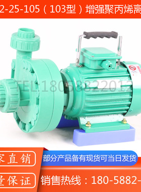 FP32-25-105型防腐塑料离心泵/103型活接式塑料离心泵/380V塑料泵