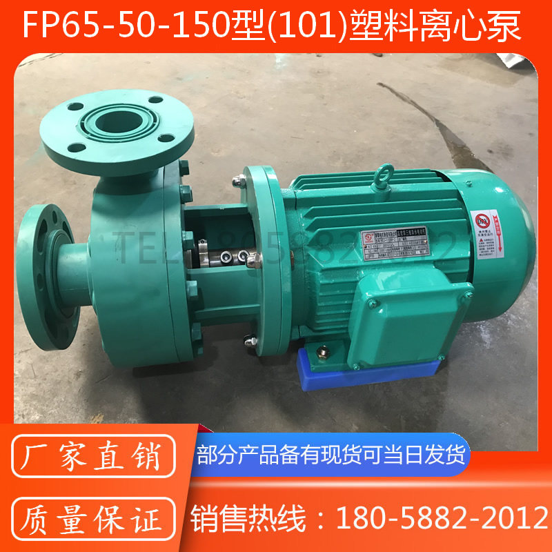 FP65-50-150型塑料离心泵/101型耐腐蚀卧式塑料离心管道泵,五金/工具,水泵,淘宝优惠券,粉丝福利购,淘宝优惠卷