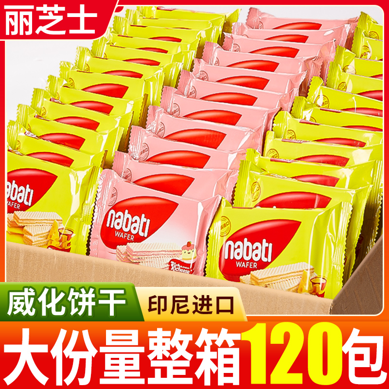 丽芝士威化饼干nabati纳宝帝巧克力味印尼进口零食休闲小吃食品