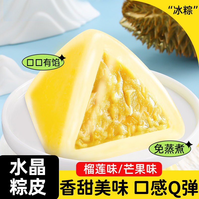 榴莲味冰粽芒果味水晶粽子端午节送礼团购批发免煮即食冰皮榴莲粽