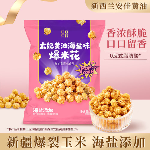 太妃黄油海盐味爆米花即食玉米卷膨化办公室解馋小零食品休闲小吃