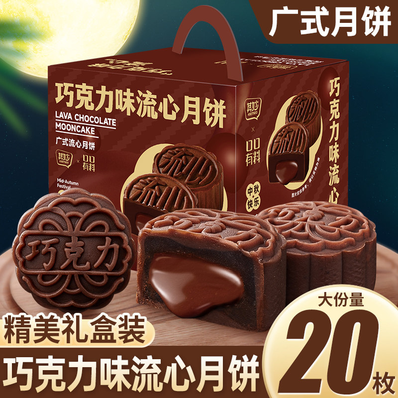 巧克力味流心月饼礼盒2026新款广式奶黄中秋送礼零食小吃休闲食品