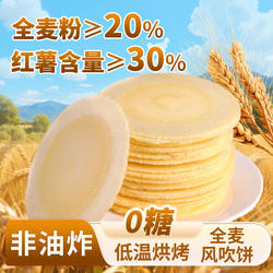 风吹饼0糖全麦饼0脂红薯地瓜饼干整箱怀旧解馋小零食休闲食品小吃