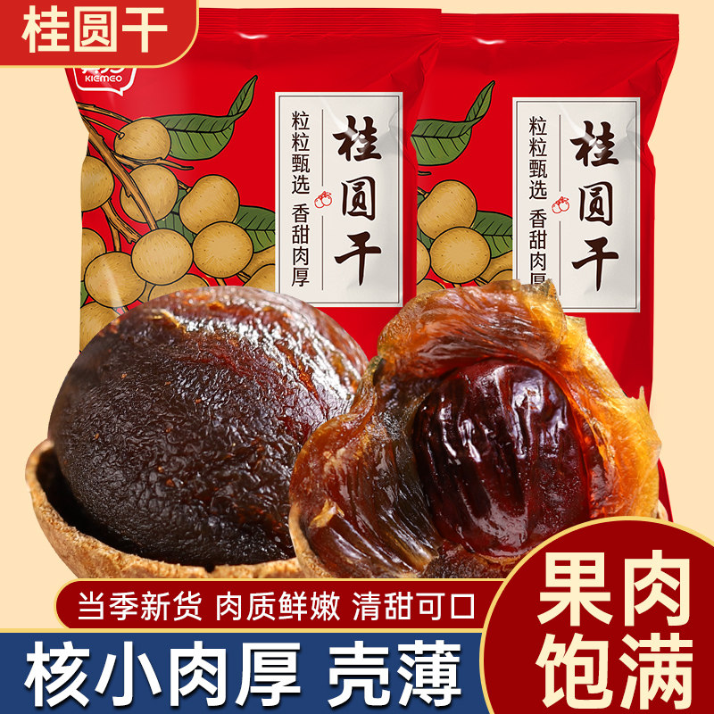 桂圆干2025新货福建特产龙眼肉干泡水干货桂圆肉非无核非特级零食,粮油调味/速食/干货/烘焙,桂圆干/龙眼,淘宝优惠券,粉丝福利购,淘宝优惠卷