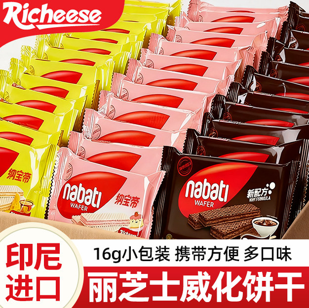 丽芝士威化饼干纳宝帝印尼进口奶酪味夹心饼干休闲零食小吃食品