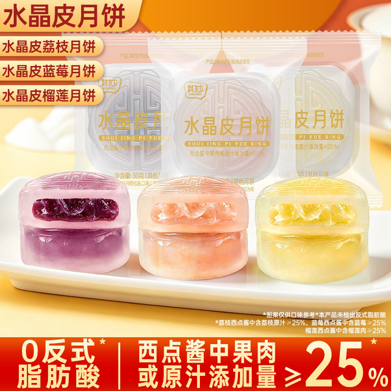 水晶皮月饼榴莲蓝莓荔枝水果味冰皮月饼中秋节送礼网红小零食品