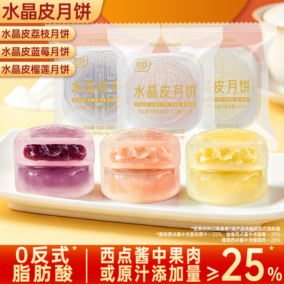 水晶皮月饼榴莲蓝莓荔枝水果味冰皮月饼中秋节送礼网红小零食品
