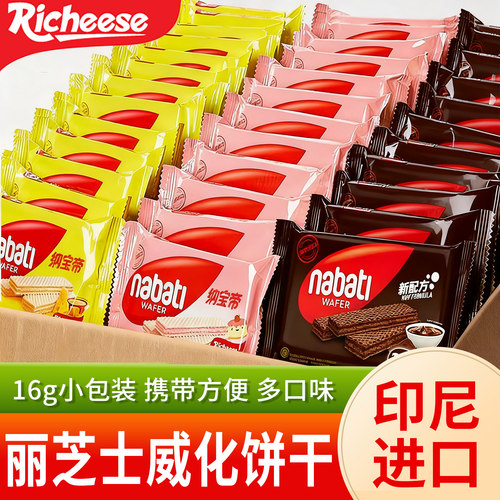 丽芝士威化饼干纳宝帝奶酪巧克力味印尼进口解馋零食休闲小吃食品