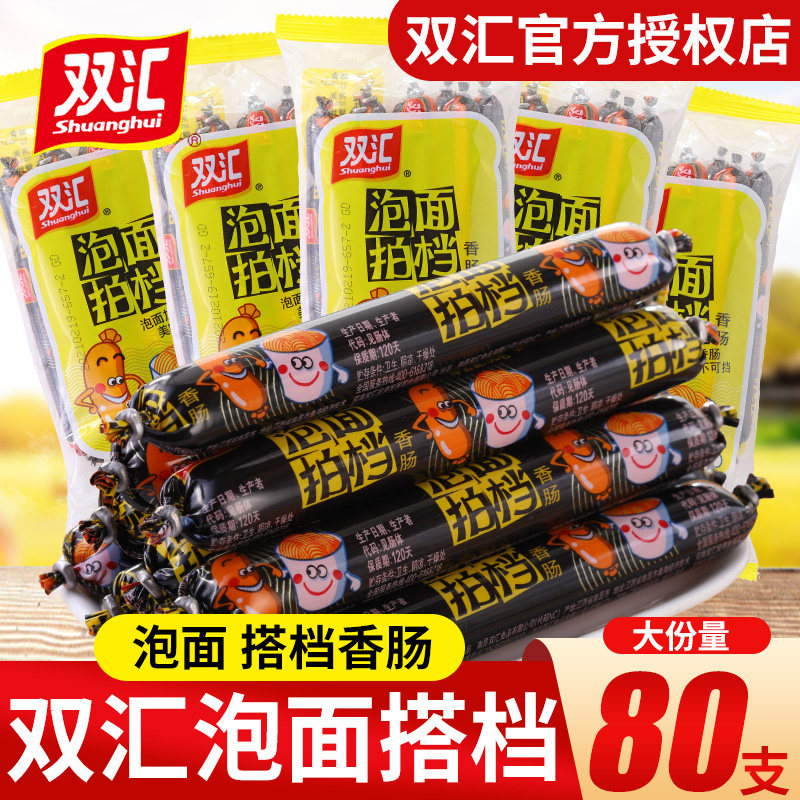 双汇泡面搭档火腿肠香肠即食散装