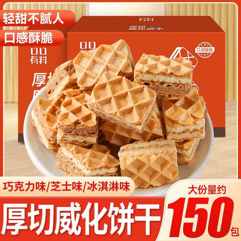 厚切威化饼干冰淇淋味巧克力味夹心饼干多口味解馋小零食休闲食品