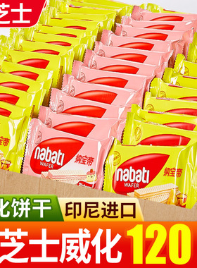 丽芝士威化饼干nabati纳宝帝巧克力味印尼进口零食休闲小吃食品