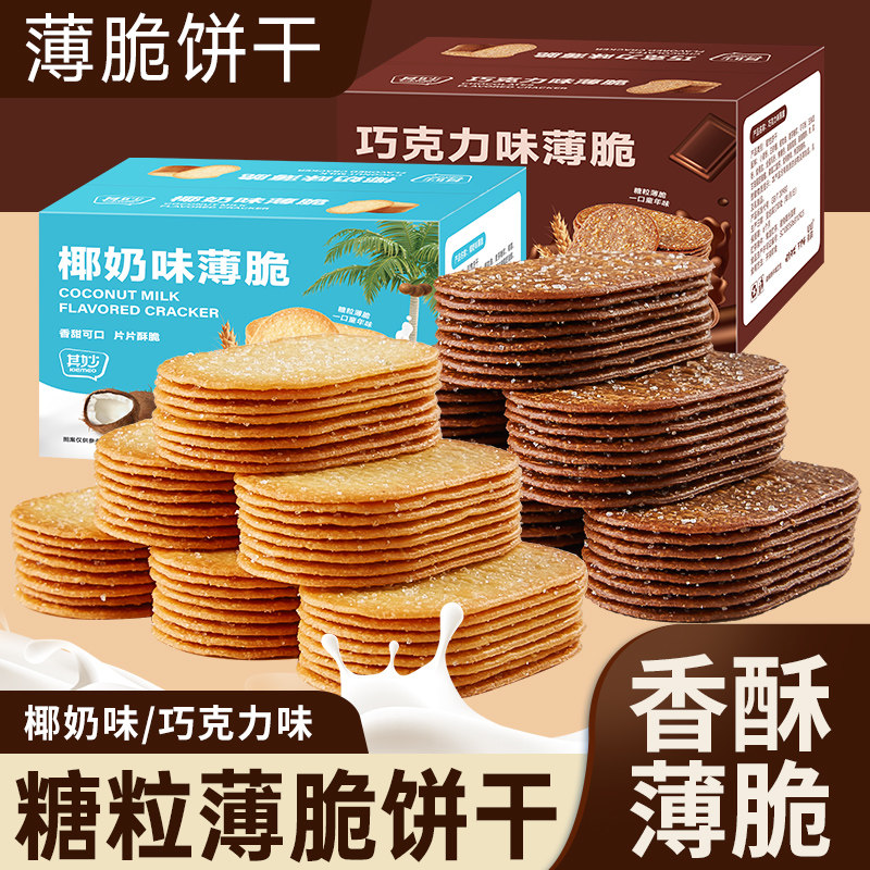 椰奶薄脆饼干单独小包装整箱早餐零食休闲食品小吃巧克力味糖粒饼