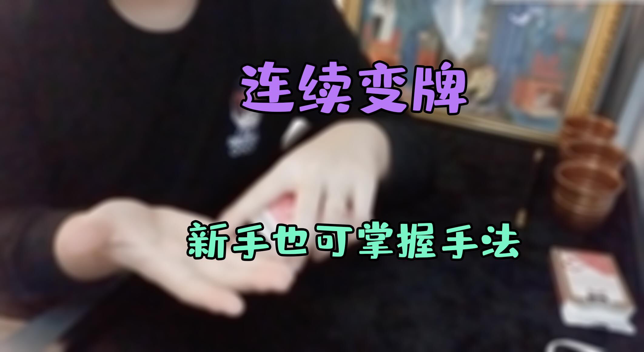连续变牌 左手纯手法纸牌魔术教学新手change九变效果聚会才艺