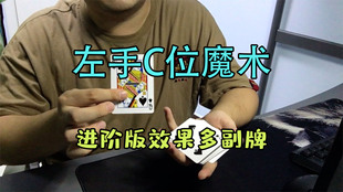 扑克纸牌纯手法不需要准备进阶难度才艺教学中文 左手C位魔术