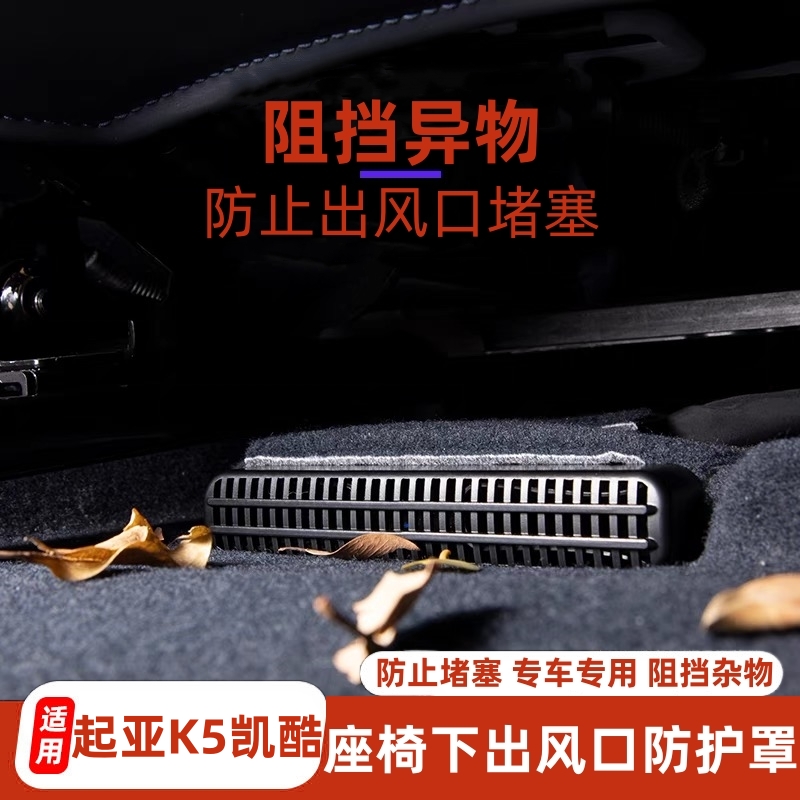 起亚K5凯酷座椅出风口防尘保护罩