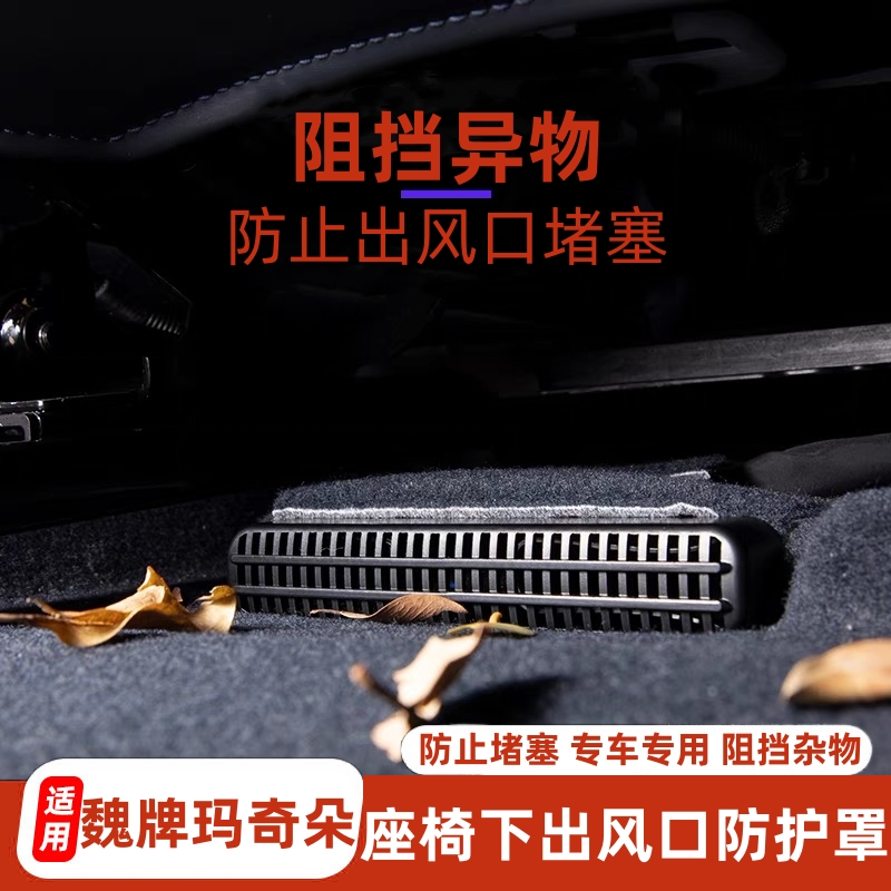 魏牌玛奇朵座椅下出风口防尘罩